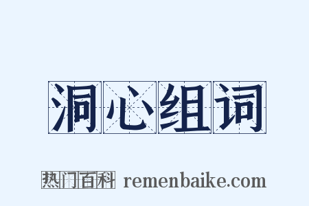 洞心组词是什么意思的图片